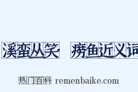 溪蛮丛笑·痨鱼近义词是什么意思的图片